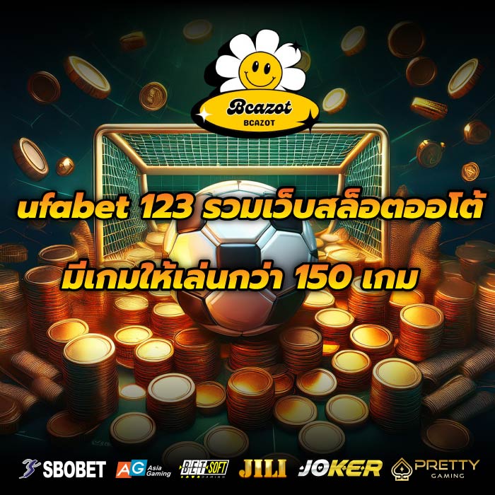 ufabet 123 รวมเว็บสล็อตออโต้ มีเกมให้เล่นกว่า 150 เกม