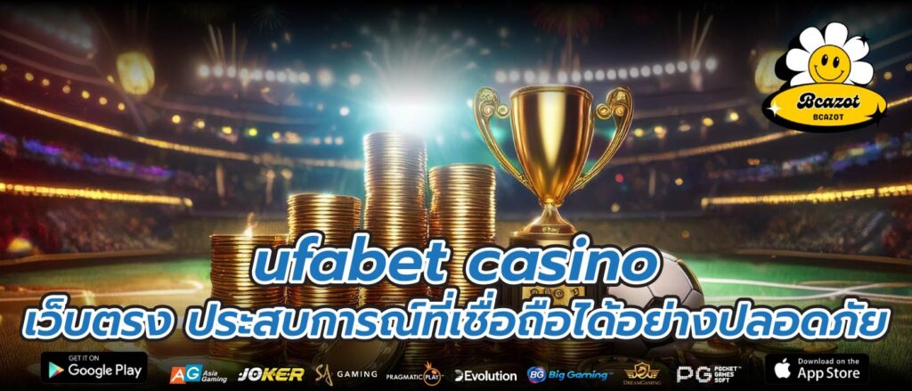 ufabet casino เว็บตรง ประสบการณ์ที่เชื่อถือได้อย่างปลอดภัย