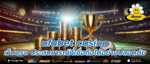 ufabet casino เว็บตรง ประสบการณ์ที่เชื่อถือได้อย่างปลอดภัย