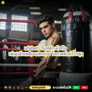 ufabet เว็บหลัก มือถือ เล่นแล้วเพลิน แตกง่าย โอกาสทำกำไรสูง
